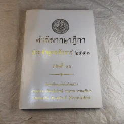 คำพิพากษาฎีกา ประจำพุทธศักราช 2553 เล่ม 1-12 รูปที่ 104