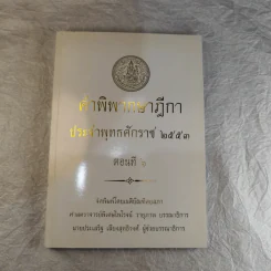คำพิพากษาฎีกา ประจำพุทธศักราช 2553 เล่ม 1-12 รูปที่ 52