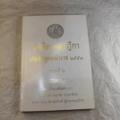 คำพิพากษาฎีกา ประจำพุทธศักราช 2553 เล่ม 1-12 รูปที่ 16
