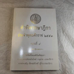 คำพิพากษาฎีกา ประจำพุทธศักราช 2553 เล่ม 1-12 รูปที่ 81