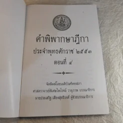 คำพิพากษาฎีกา ประจำพุทธศักราช 2553 เล่ม 1-12 รูปที่ 35