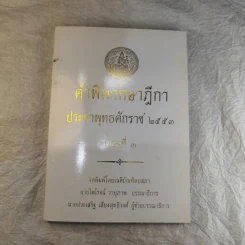 คำพิพากษาฎีกา ประจำพุทธศักราช 2553 เล่ม 1-12 รูปที่ 26