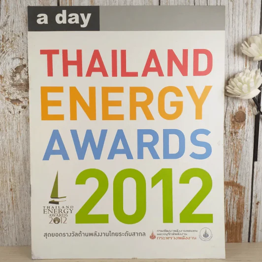a day Thailand Energy Awards 2012 สุดยอดรางวัลด้านพลังงานไทยระดับโลก (เล่มเล็ก) รูปที่ 1