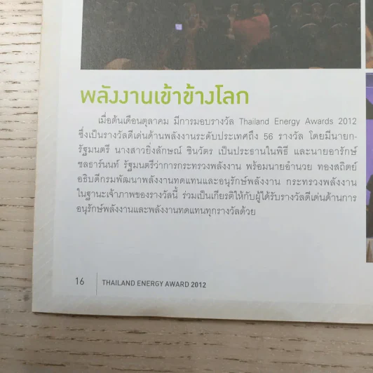 a day Thailand Energy Awards 2012 สุดยอดรางวัลด้านพลังงานไทยระดับโลก (เล่มเล็ก) รูปที่ 9