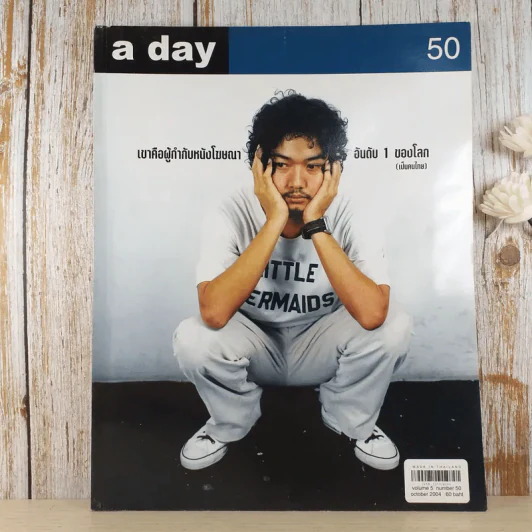 a day ปีที่ 5 ฉบับ 50 ต.ค.2547 ธนญชัย ศรศรีวิชัย รูปที่ 1