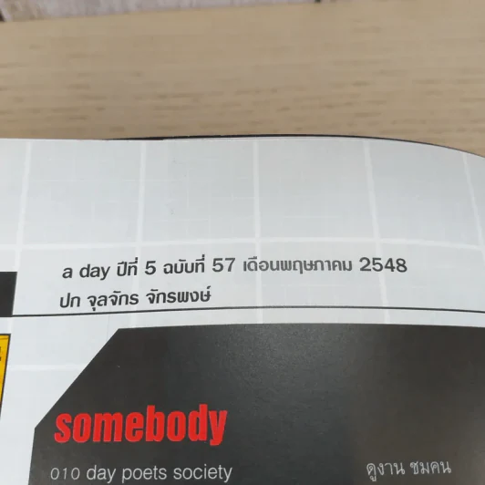 a day ปีที่ 5 ฉบับ 57 พ.ค.2548 จุลจักร จักรพงษ์ รูปที่ 7