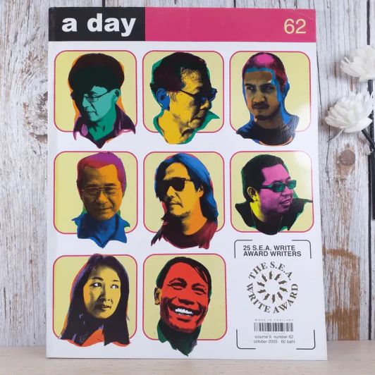 a day ปีที่ 6 ฉบับ 62 ต.ค.2548 รวมนักเขียนรางวัลซีไรต์ รูปที่ 1