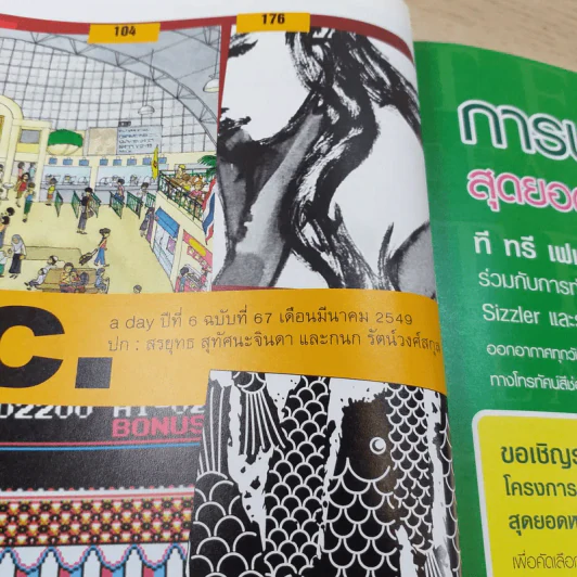 a day ปีที่ 6 ฉบับ 67 มี.ค.2549 สรยุทธ สุทัศนะจินดา และกนก รัตน์วงศ์สกุล รูปที่ 7