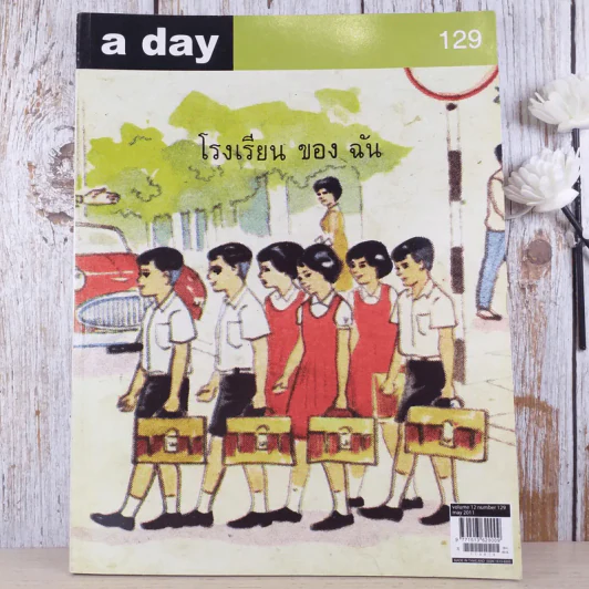 a day ปีที่ 11 ฉบับ 129 พ.ค.2554 ภาพประกอบจากแบบสอนอ่านวิชาสังคมศึกษา ชั้นประถมปีที่ 1 รูปที่ 1