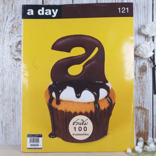 a day ปีที่ 11 ฉบับ 121 ก.ย.2553 a day ชวนชิม รูปที่ 1