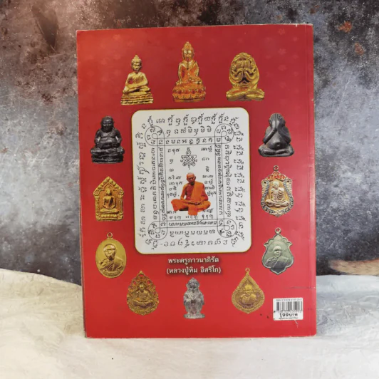 พระเครื่อง หลวงปู่ทิม วัดละหารไร่ อ.บ้านค่าย จ.ระยอง รูปที่ 2