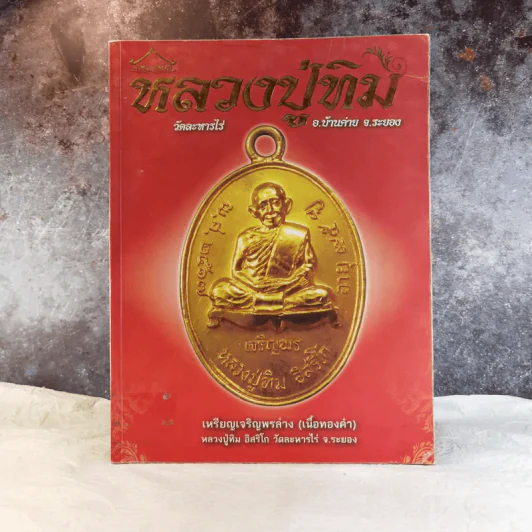 พระเครื่อง หลวงปู่ทิม วัดละหารไร่ อ.บ้านค่าย จ.ระยอง รูปที่ 1
