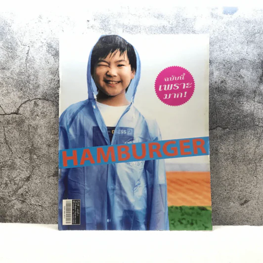 HAMBURGER ปีที่ 1 ฉบับที่ 2 ก.ย.2545 รูปที่ 1
