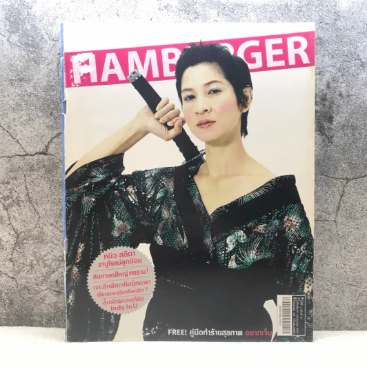 HAMBURGER ปีที่ 2 ฉบับที่ 46 ก.ค.2547 รูปที่ 1
