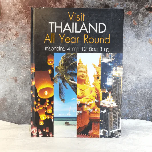 Visit Thailand All Year Round เที่ยวทั่วไทย 4 ภาค 12 เดือน 3 ฤดู รูปที่ 1