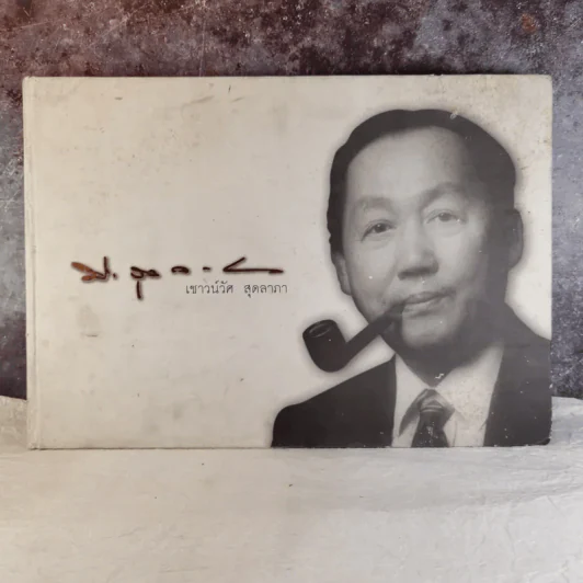 ลูกผู้ชายที่ชื่อเชาวน์วัศ สุดลาภา รูปที่ 1