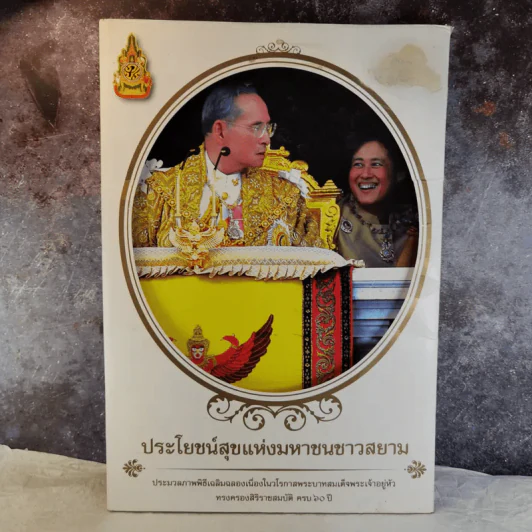 เพื่อประโยชน์สุขแห่งมหาชนชาวสยาม ประมวลภาพพิธีเฉลิมฉลองเนื่องในวโรกาสพระบาทสมเด็จพระเจ้าอยู่หัวรัชกาลที่ 9 รูปที่ 12