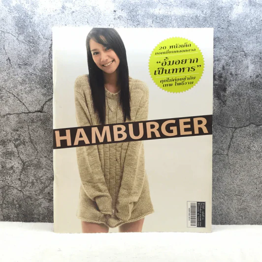 HAMBURGER ปีที่ 1 ฉบับที่ 10 ม.ค.2546 รูปที่ 1