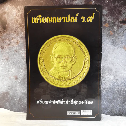 เหรียญกษาปณ์ ร.9 เหรียญสะสมที่ล้ำค่าที่สุดของไทย รูปที่ 2