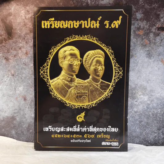 เหรียญกษาปณ์ ร.9 เหรียญสะสมที่ล้ำค่าที่สุดของไทย รูปที่ 1