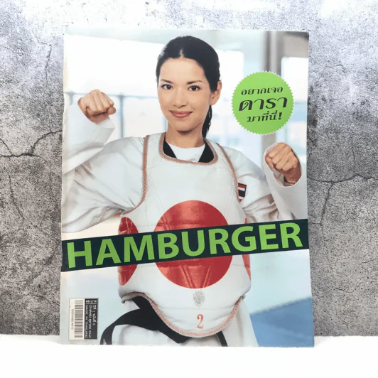 HAMBURGER ปีที่ 1 ฉบับที่ 5 ต.ค.2545 รูปที่ 1