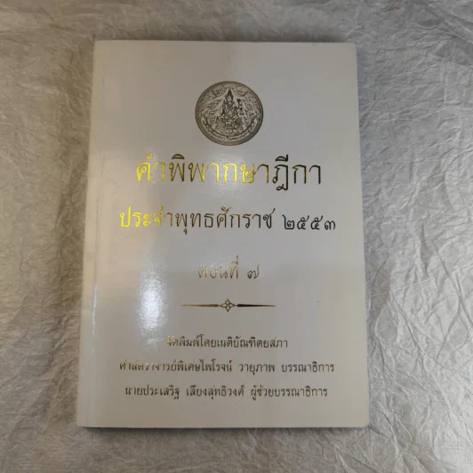 คำพิพากษาฎีกา ประจำพุทธศักราช 2553 เล่ม 1-12 รูปที่ 60