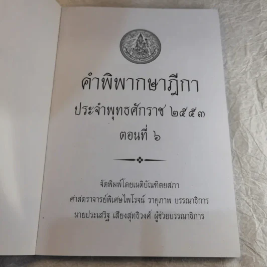 คำพิพากษาฎีกา ประจำพุทธศักราช 2553 เล่ม 1-12 รูปที่ 53