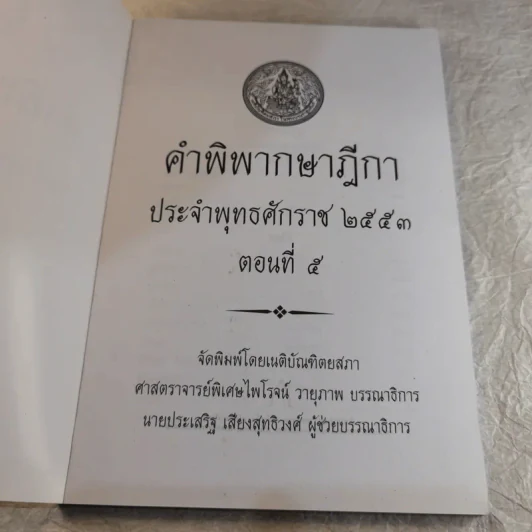 คำพิพากษาฎีกา ประจำพุทธศักราช 2553 เล่ม 1-12 รูปที่ 44