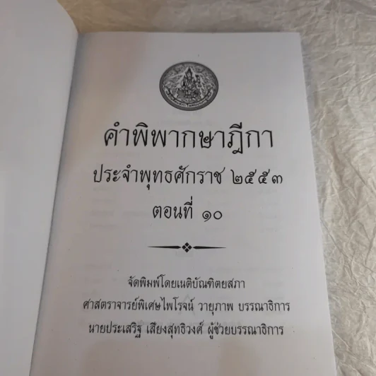 คำพิพากษาฎีกา ประจำพุทธศักราช 2553 เล่ม 1-12 รูปที่ 92