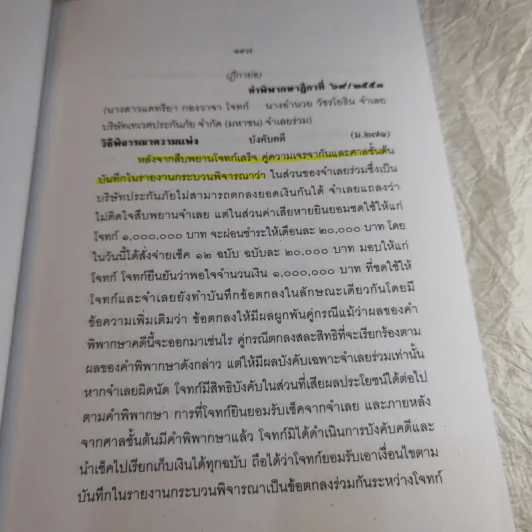คำพิพากษาฎีกา ประจำพุทธศักราช 2553 เล่ม 1-12 รูปที่ 24