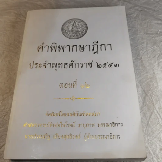 คำพิพากษาฎีกา ประจำพุทธศักราช 2553 เล่ม 1-12 รูปที่ 117