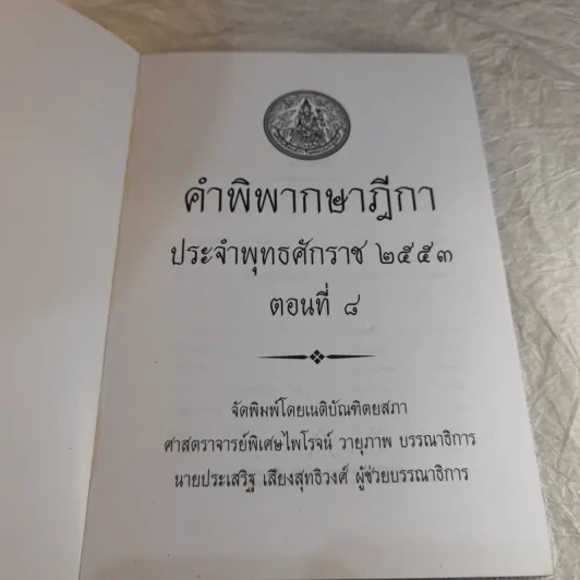 คำพิพากษาฎีกา ประจำพุทธศักราช 2553 เล่ม 1-12 รูปที่ 71