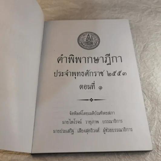 คำพิพากษาฎีกา ประจำพุทธศักราช 2553 เล่ม 1-12 รูปที่ 9