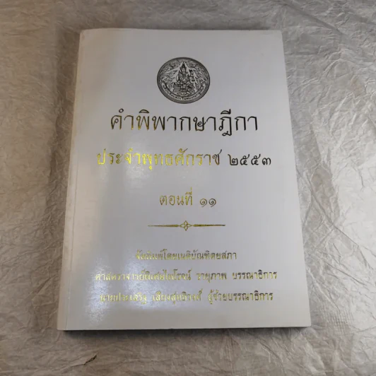 คำพิพากษาฎีกา ประจำพุทธศักราช 2553 เล่ม 1-12 รูปที่ 104
