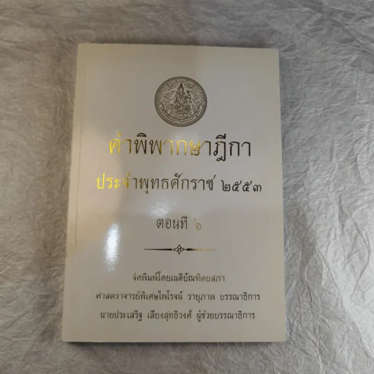 คำพิพากษาฎีกา ประจำพุทธศักราช 2553 เล่ม 1-12 รูปที่ 52
