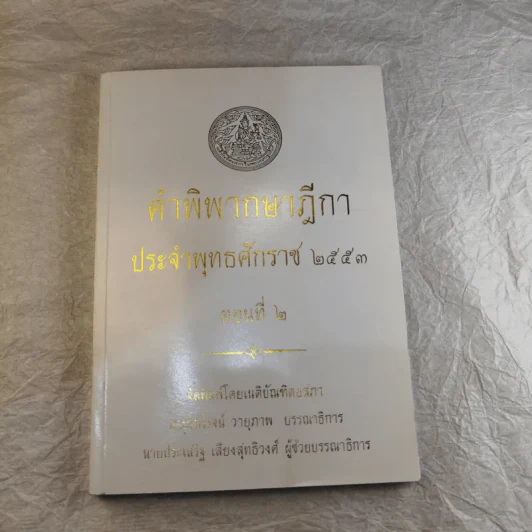 คำพิพากษาฎีกา ประจำพุทธศักราช 2553 เล่ม 1-12 รูปที่ 16