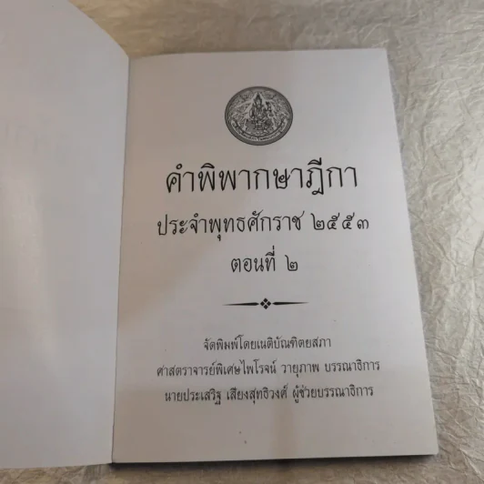 คำพิพากษาฎีกา ประจำพุทธศักราช 2553 เล่ม 1-12 รูปที่ 18