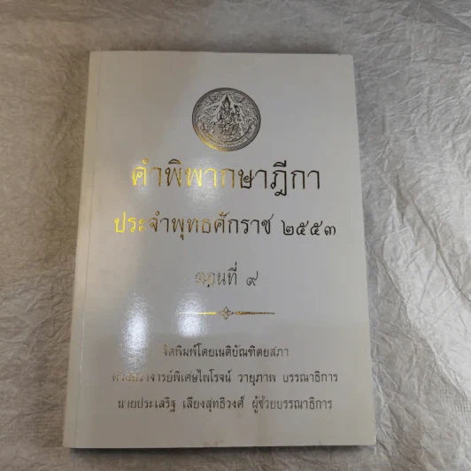 คำพิพากษาฎีกา ประจำพุทธศักราช 2553 เล่ม 1-12 รูปที่ 81