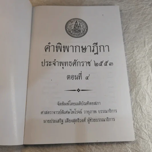 คำพิพากษาฎีกา ประจำพุทธศักราช 2553 เล่ม 1-12 รูปที่ 35
