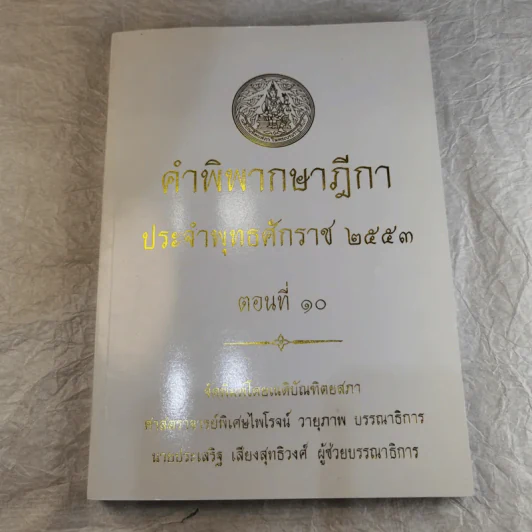คำพิพากษาฎีกา ประจำพุทธศักราช 2553 เล่ม 1-12 รูปที่ 91