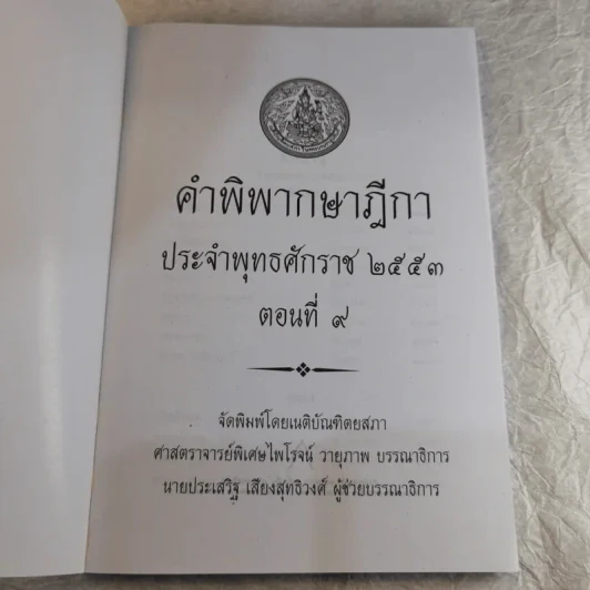 คำพิพากษาฎีกา ประจำพุทธศักราช 2553 เล่ม 1-12 รูปที่ 82