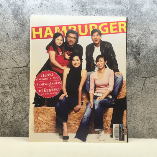 HAMBURGER ปีที่ 1 ฉบับที่ 24 ส.ค.2546 รูปที่ 1