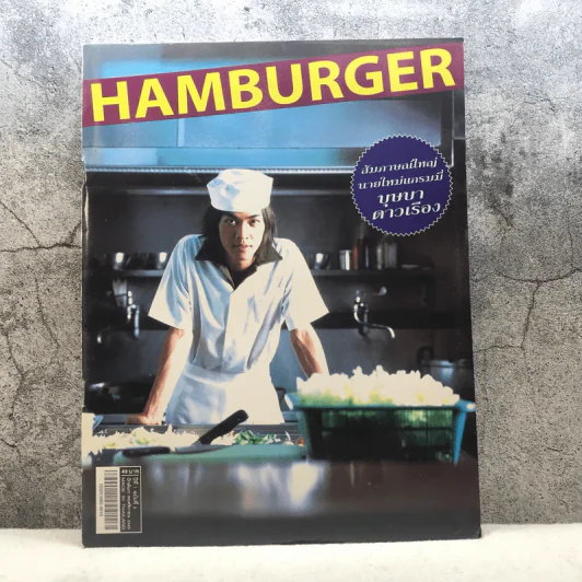 HAMBURGER ปีที่ 1 ฉบับที่ 6 พ.ย.2545 รูปที่ 1