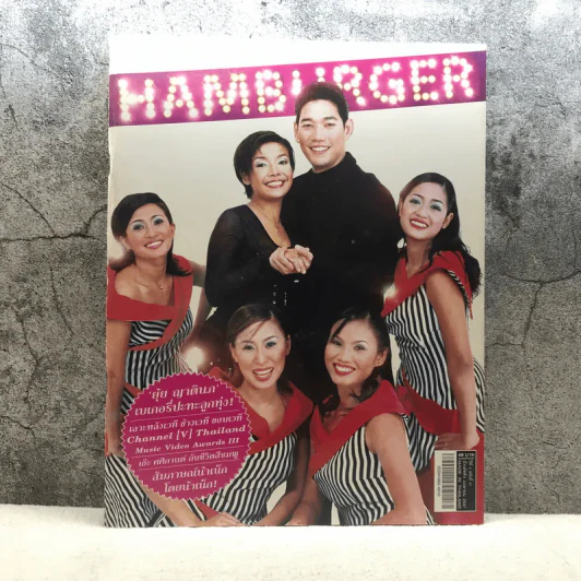 HAMBURGER ปีที่ 2 ฉบับที่ 41 เม.ย.2547 รูปที่ 1