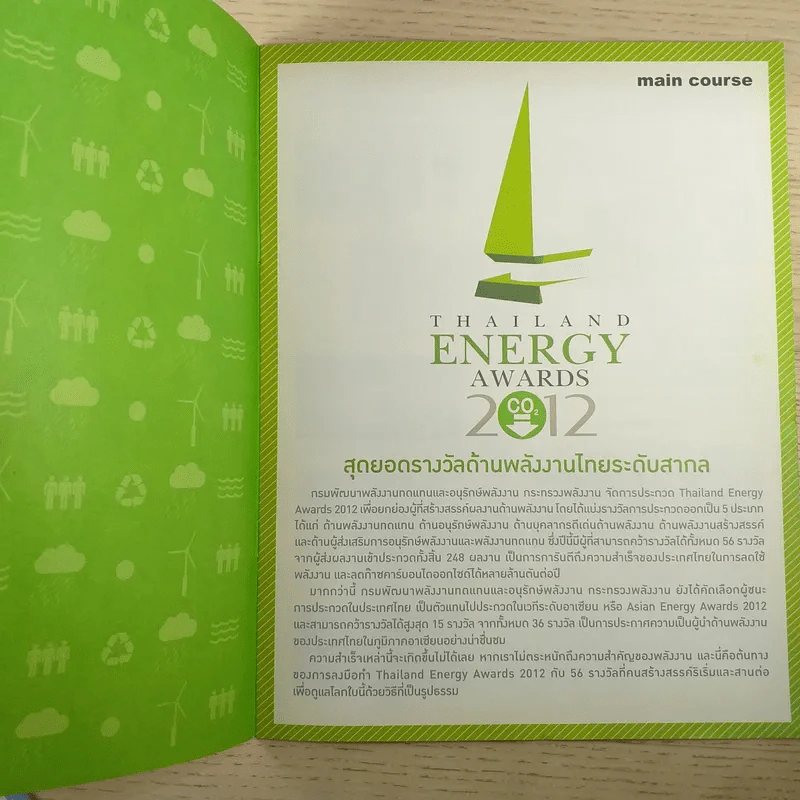 a day Thailand Energy Awards 2012 สุดยอดรางวัลด้านพลังงานไทยระดับโลก (เล่มเล็ก) รูปที่ 7
