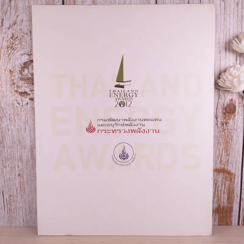 a day Thailand Energy Awards 2012 สุดยอดรางวัลด้านพลังงานไทยระดับโลก (เล่มเล็ก) รูปที่ 2