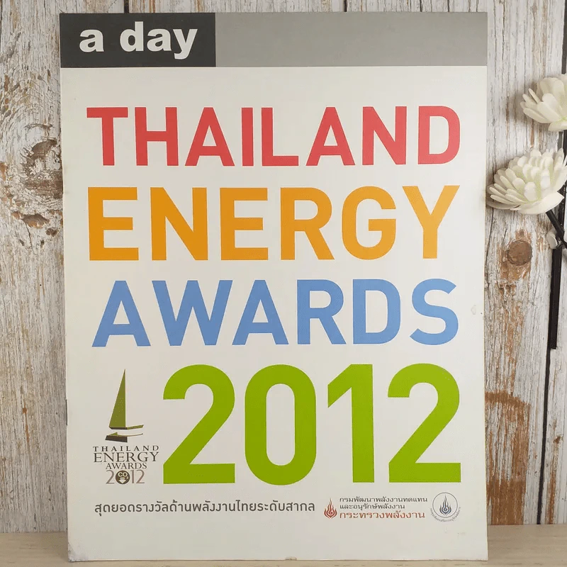 a day Thailand Energy Awards 2012 สุดยอดรางวัลด้านพลังงานไทยระดับโลก (เล่มเล็ก) รูปที่ 1