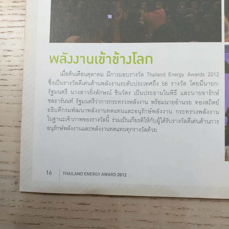 a day Thailand Energy Awards 2012 สุดยอดรางวัลด้านพลังงานไทยระดับโลก (เล่มเล็ก) รูปที่ 9