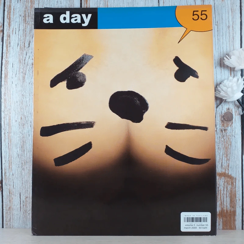 a day ปีที่ 5 ฉบับ 55 มี.ค.2548 ฮ่า ฮ่า รูปที่ 1