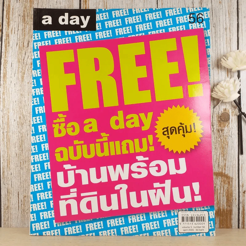 a day ปีที่ 5 ฉบับ 56 เม.ย.2548 ของแถม รูปที่ 1